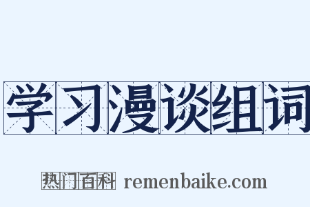 学习漫谈组词是什么意思的图片